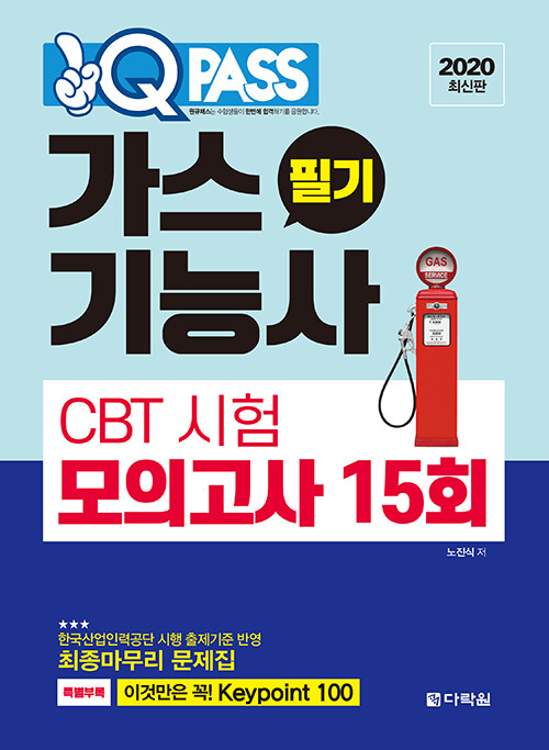 2020 원큐패스 가스기능사 필기 CBT 시험 모의고사 15회