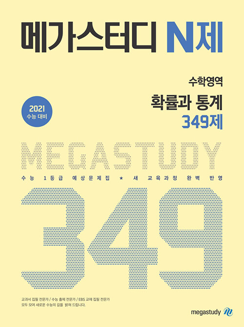 메가스터디 N제 수학영역 확률과 통계 349제 (2020년)