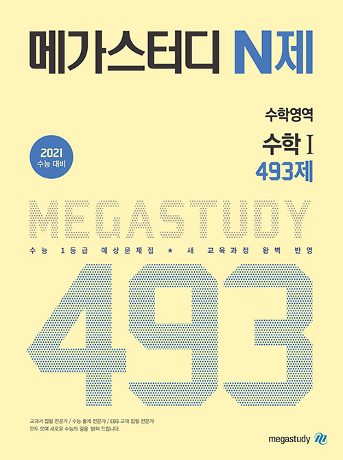 메가스터디 N제 수학영역 수학 1 493제 (2020년)