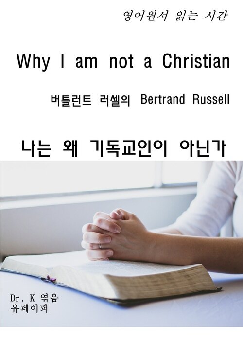 영어원서 읽는 시간 Why I am not a Christian 버틀런트 러셀의 나는 왜 기독교인이 아닌가