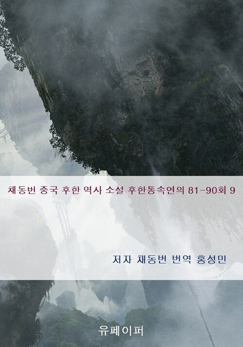 채동번 중국 후한 역사 소설 후한통속연의 81-90회 9