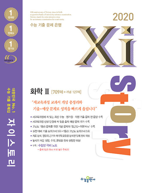 [중고] Xistory 자이스토리 화학 2 (2020년)