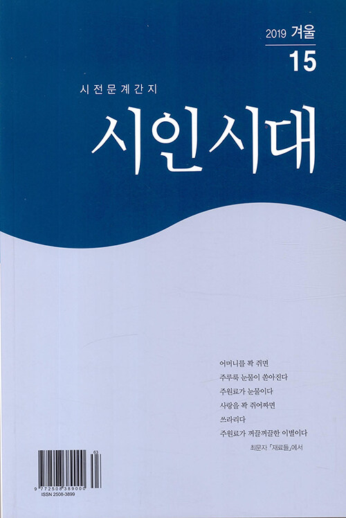 시인시대 2019.겨울