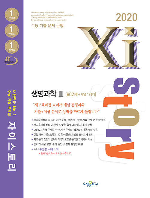 Xistory 자이스토리 생명과학 2 (2020년)