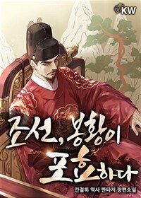 [세트] 조선, 봉황이 포효하다 (총8권/완결)