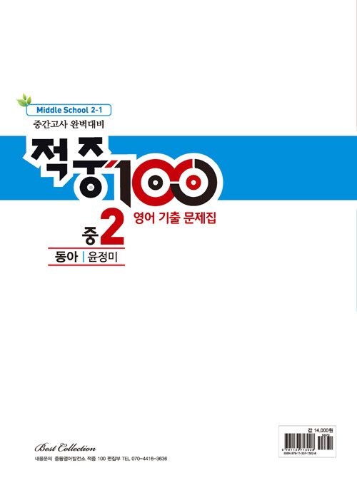 알라딘: 적중 100 영어 기출문제집 1학기 중간고사 중2 동아 윤정미 (2021년용)