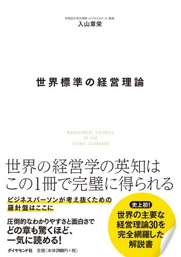 世界標準の經營理論