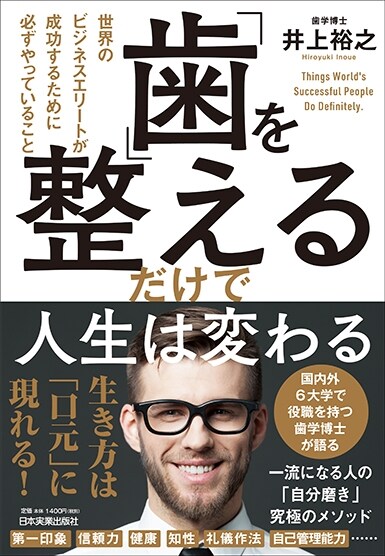 「齒」を整えるだけで人生は變わる