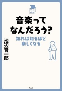 音樂ってなんだろう？