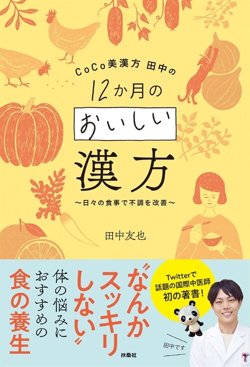 CoCo美漢方田中の12か月のおいしい漢方