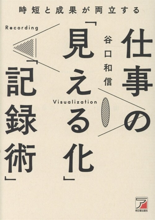 時短と成果が兩立する仕事の「見える化」「記錄術」