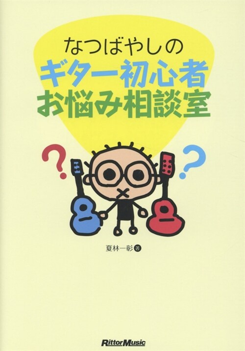 なつばやしのギタ-初心者お惱み相談室