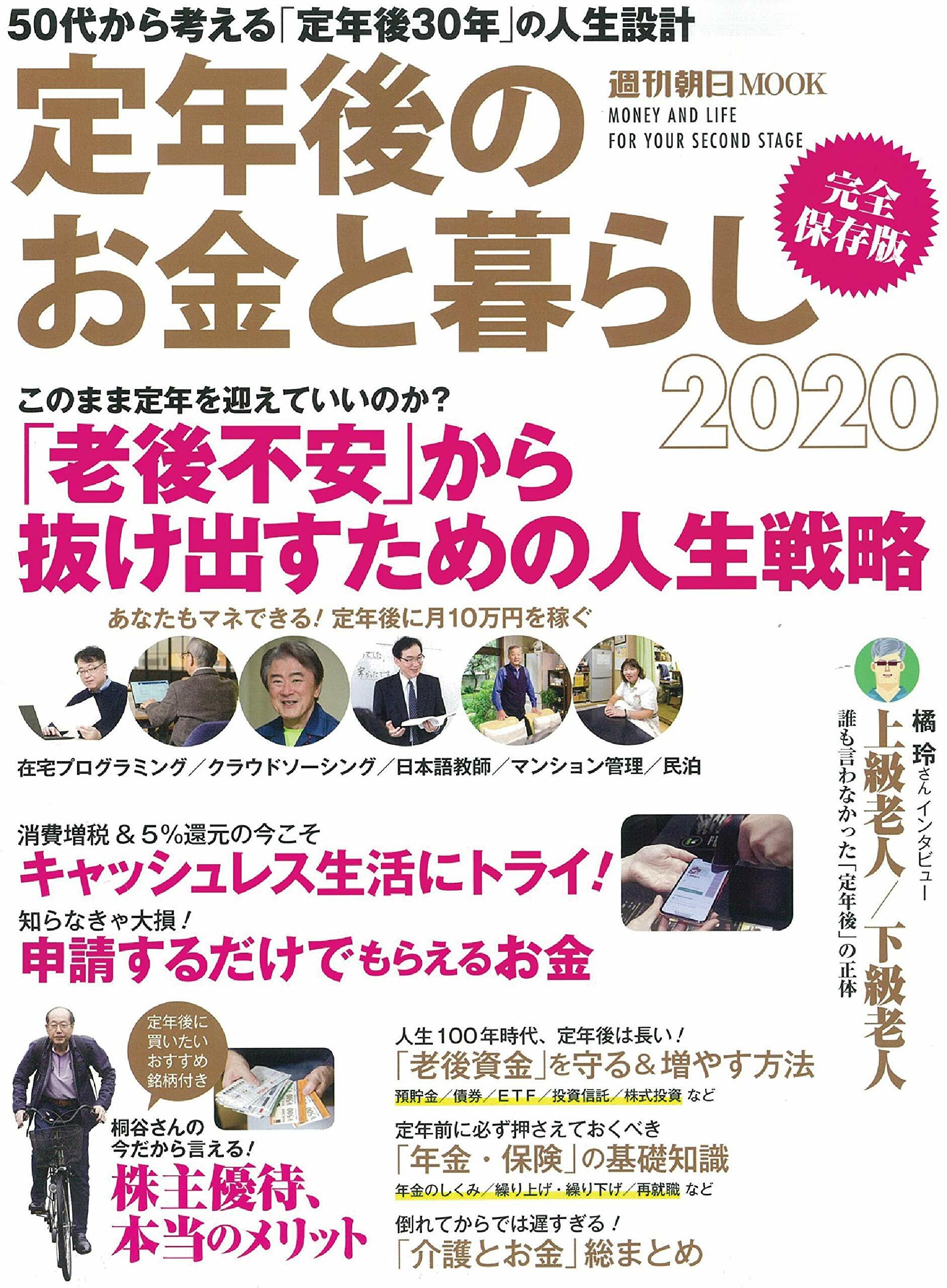 定年後のお金と暮らし 2020 (週刊朝日ムック)