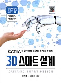 (CATIA 프로그램을 이용해 쉽게 따라하는) 3D 스마트설계