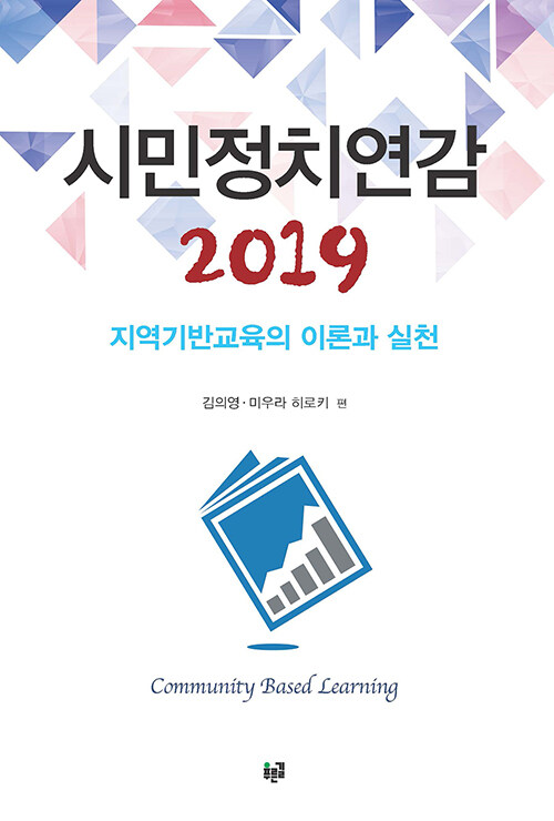 [중고] 시민정치연감 2019