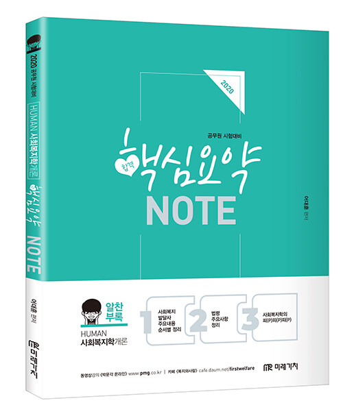 2020 Human 사회복지학개론 핵심요약 Note