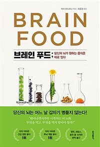 브레인 푸드 : 당신의 뇌가 원하는 음식은 따로 있다