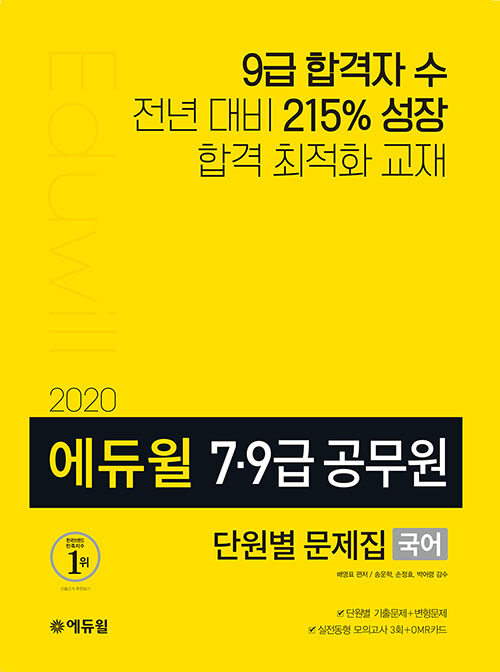 [중고] 2020 에듀윌 7.9급 공무원 단원별 문제집 국어