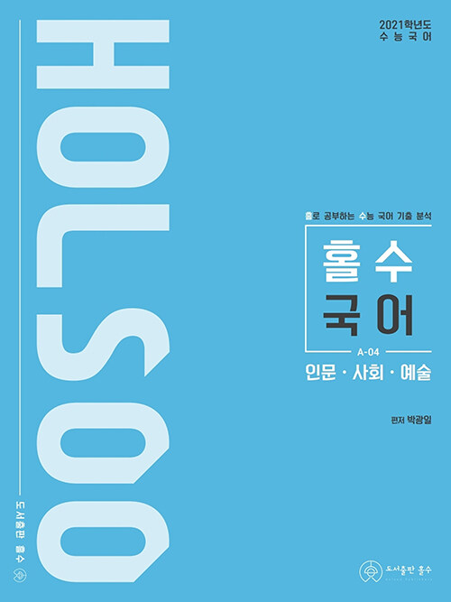 홀로 공부하는 수능 국어 기출 분석 인문.사회.예술 (2020년)