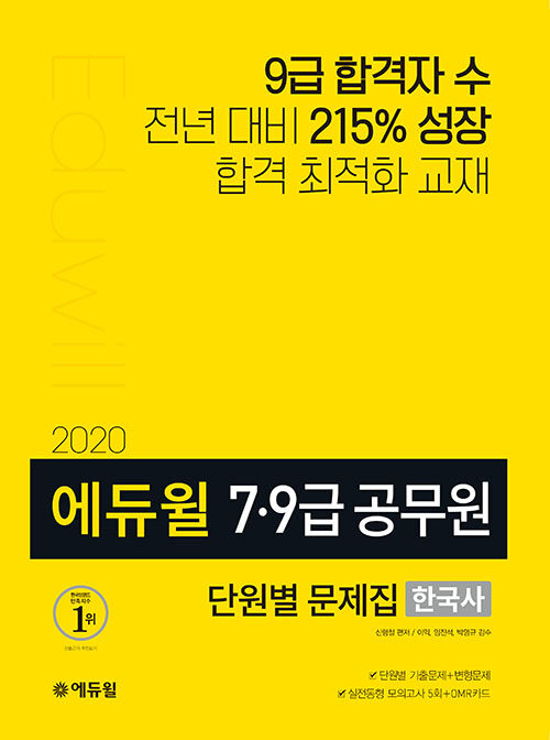 [중고] 2020 에듀윌 7·9급 공무원 단원별 문제집 한국사