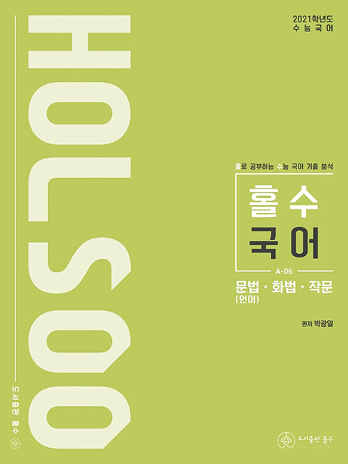 [중고] 홀로 공부하는 수능 국어 기출 분석 문법(언어).화법.작문 (2020년)