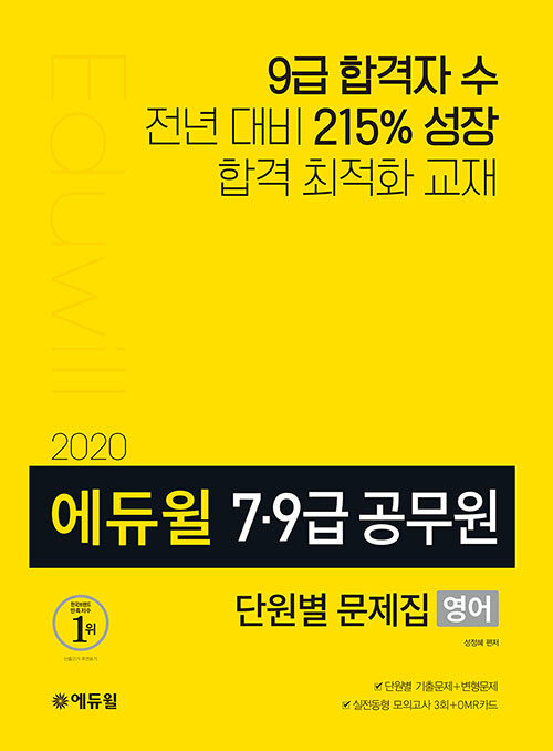 2020 에듀윌 7.9급 공무원 단원별 문제집 영어