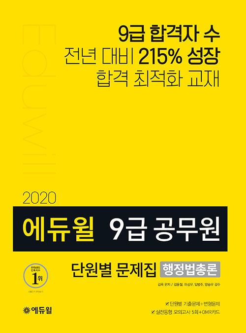 [중고] 2020 에듀윌 9급 공무원 단원별 문제집 행정법총론