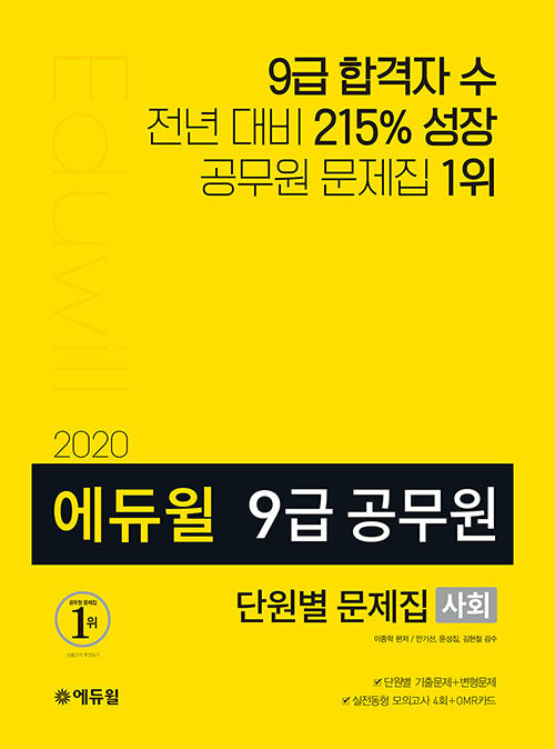 [중고] 2020 에듀윌 9급 공무원 단원별 문제집 사회