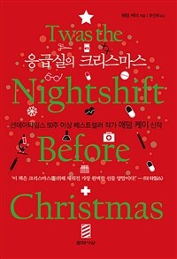 응급실의 크리스마스