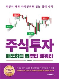 주식투자 매도하는 법부터 배워라 :최상의 매도 타이밍으로 얻는 절대 수익 