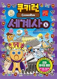 쿠키런 세계사= Cookie Run. 5, 로마 제국의 멸망
