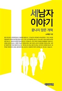 세 남자 이야기 : 끝나지 않은 개혁 표지