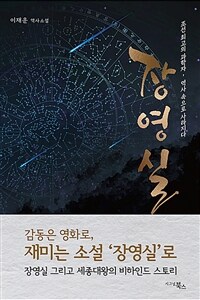 장영실 : 조선 최고의 과학자, 장영실 역사 속으로 사라지다 : 이재운 역사소설