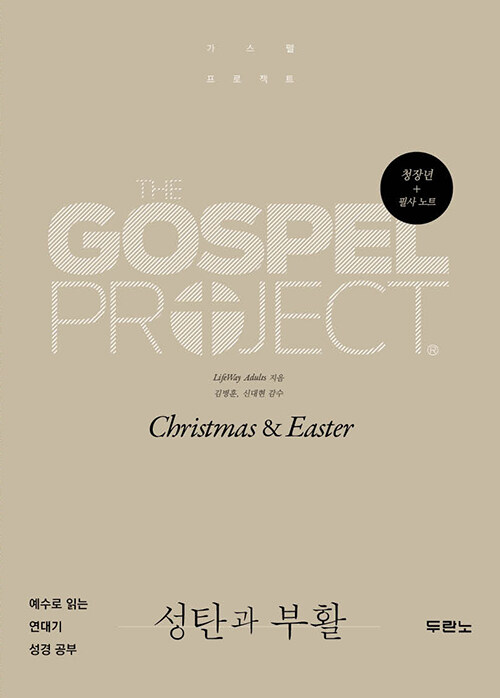 가스펠 프로젝트 : 성탄과 부활 (청장년)