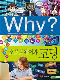 (Why?)소프트웨어와 코딩 표지이미지