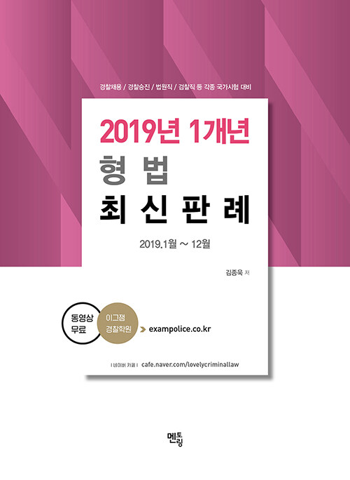 2020 형법 2019년 1개년 최신판례