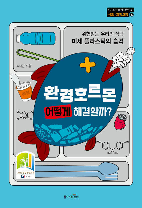 환경호르몬 어떻게 해결할까? : 위협받는 우리의 식탁 미세 플라스틱의 습격 - 10대가 꼭 읽어야 할 과학교양 03