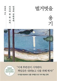 벌거벗을 용기 :인생의 전환점에 가져야 할 한 가지 