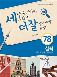 세상에 대하여 우리가 더 잘 알아야 할 교양 :정말로 공정한 기준일까? 