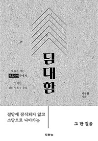 담대함 :맡겨진 삶의 영토를 살라 