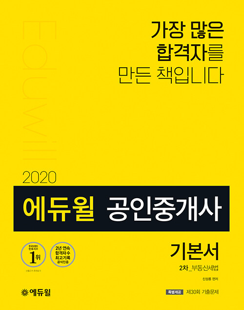 [중고] 2020 에듀윌 공인중개사 2차 기본서 부동산세법