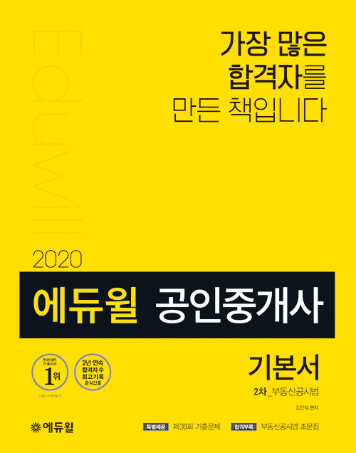 2020 에듀윌 공인중개사 2차 기본서 부동산공시법