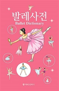 발레사전= Ballet dictionary