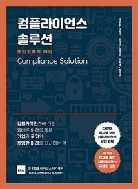 컴플라이언스 솔루션 : 준법경영의 해법
