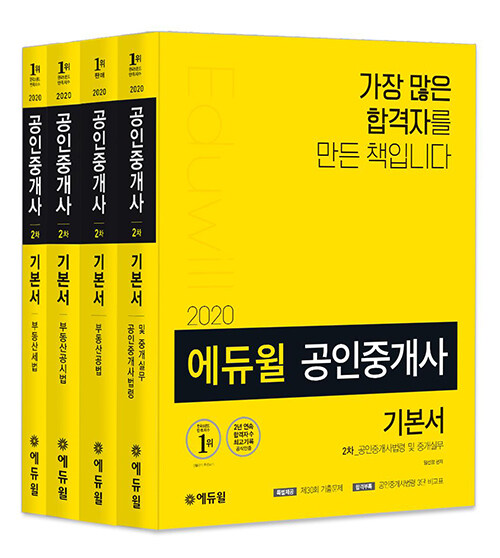 [세트] 2020 에듀윌 공인중개사 2차 기본서 세트 - 전4권