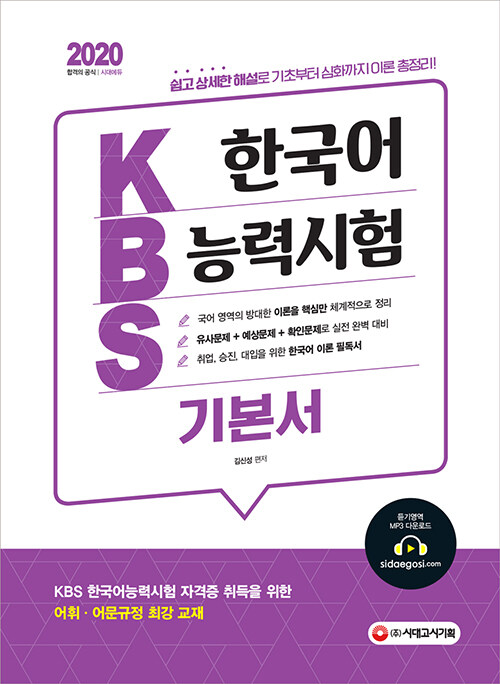 [중고] 2020 KBS 한국어능력시험 기본서