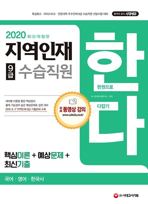 [중고] 2020 지역인재 9급 수습직원 한다! (국어.영어.한국사)