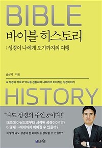 바이블 히스토리