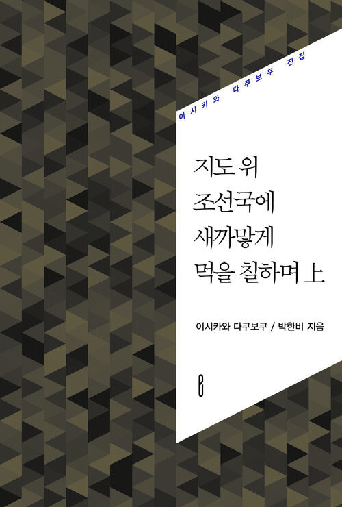 지도 위 조선국에 새까맣게 먹을 칠하며 上 : 이시카와 다쿠보쿠 전집