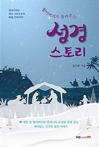 (할아버지가 들려주는)성경 스토리: 창세기부터 예수 그리스도의 복음 전파까지!